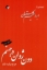 تصویر  دون ژوان در جهنم (رقعی-شمیز)